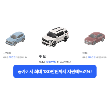 놓치고 있는 렌트 지원금 공카에서 빠짐없이 챙겨드려요.